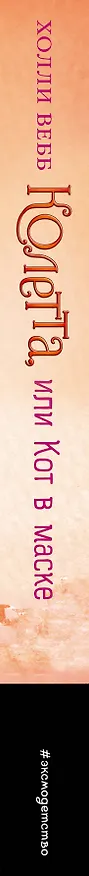 Книга Колетта, или Кот в маске (Холли Вебб) — 3