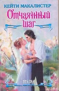 Книга ШР.Отчаянный шаг (Кейти Макалистер)