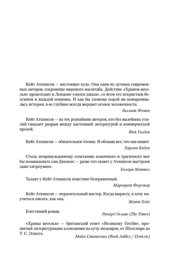 Книга Храмы веселья (Кейт Аткинсон) — 11