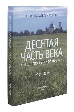 Книга Десятая часть века. Антология русской поэзии (2001-2010) ()