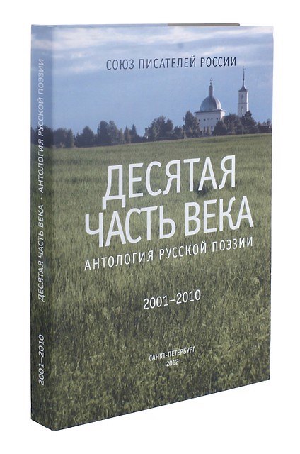 Книга Десятая часть века. Антология русской поэзии (2001-2010) () — 1