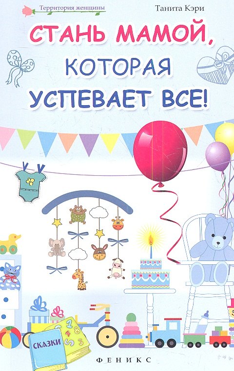

Стань мамой, которая успевает все!