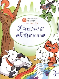 Развивающие раскраски 3+. Учимся общению