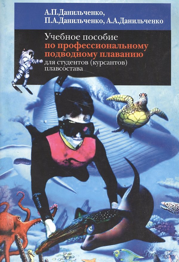 Книга Учебное пособие по профессиональному подводному плаванию для студентов (курсантов) плавсостава () — 1