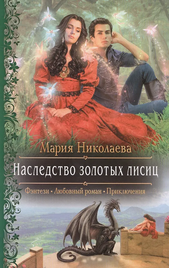 Книга Наследство золотых лисиц (РФ) Николаева (Мария Николаева) — 1