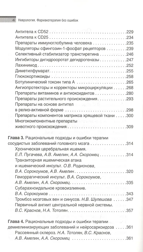 Книга Неврология. Фармакотерапия без ошибок. Руководство для врачей (Александр Скоромец) — 3