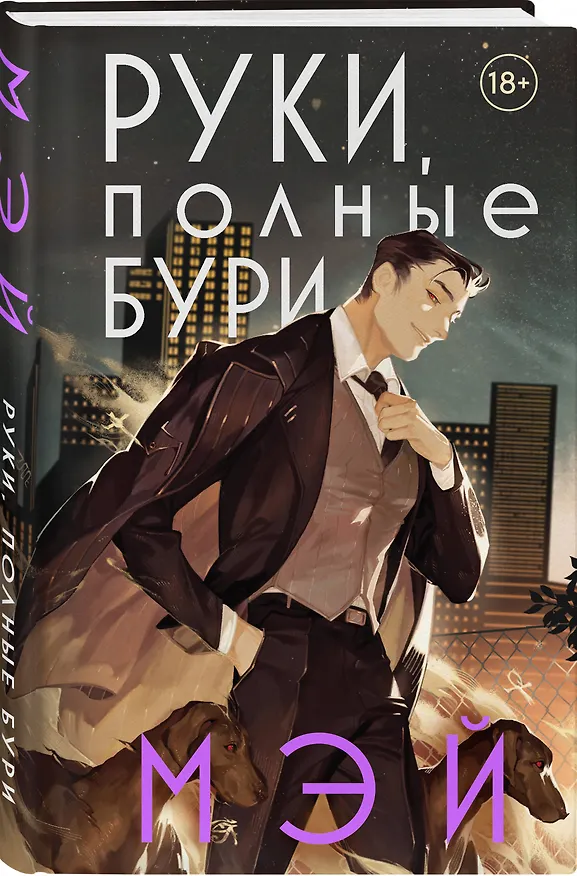 Книга Руки, полные бури (Мэй) — 5