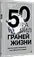 50 граней жизни. Как изменить мышление и не пропустить жизнь — 3077236 — 2