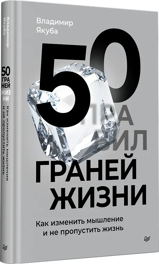 Книга 50 граней жизни. Как изменить мышление и не пропустить жизнь (Владимир Якуба) — 2