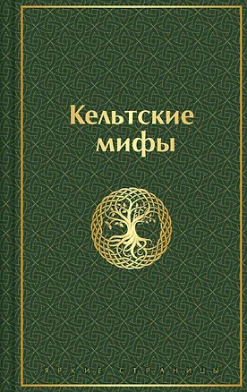 Книга Кельтские мифы ()