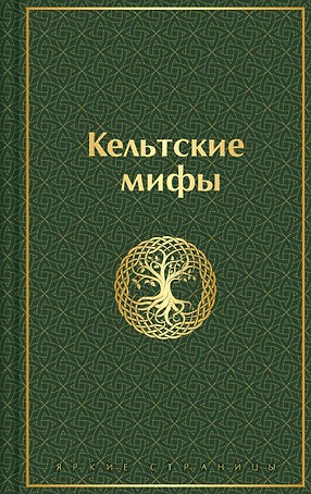 Кельтские мифы
