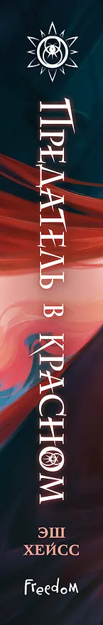Книга Предатель в красном (Эш Хейсс) — 5