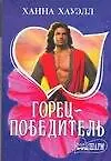 Книга Горец-победитель (мягк) (Шарм). Хауэлл Х. (Аст) (Ханна Хауэлл)