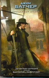 Книга Продажная шкура : [фантаст. роман] (Джим Батчер)