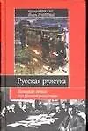 Книга Русская рулетка (Г Шиссер)