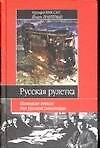 Книга Русская рулетка (Г Шиссер) — 1