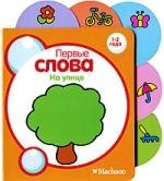 

На улице
