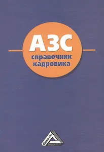 АЗС: Справочник кадровика