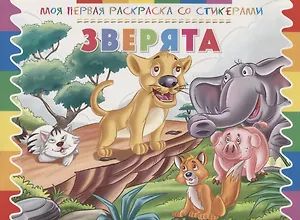 Р Зверята (мМояПервРаскрасСоСтик)