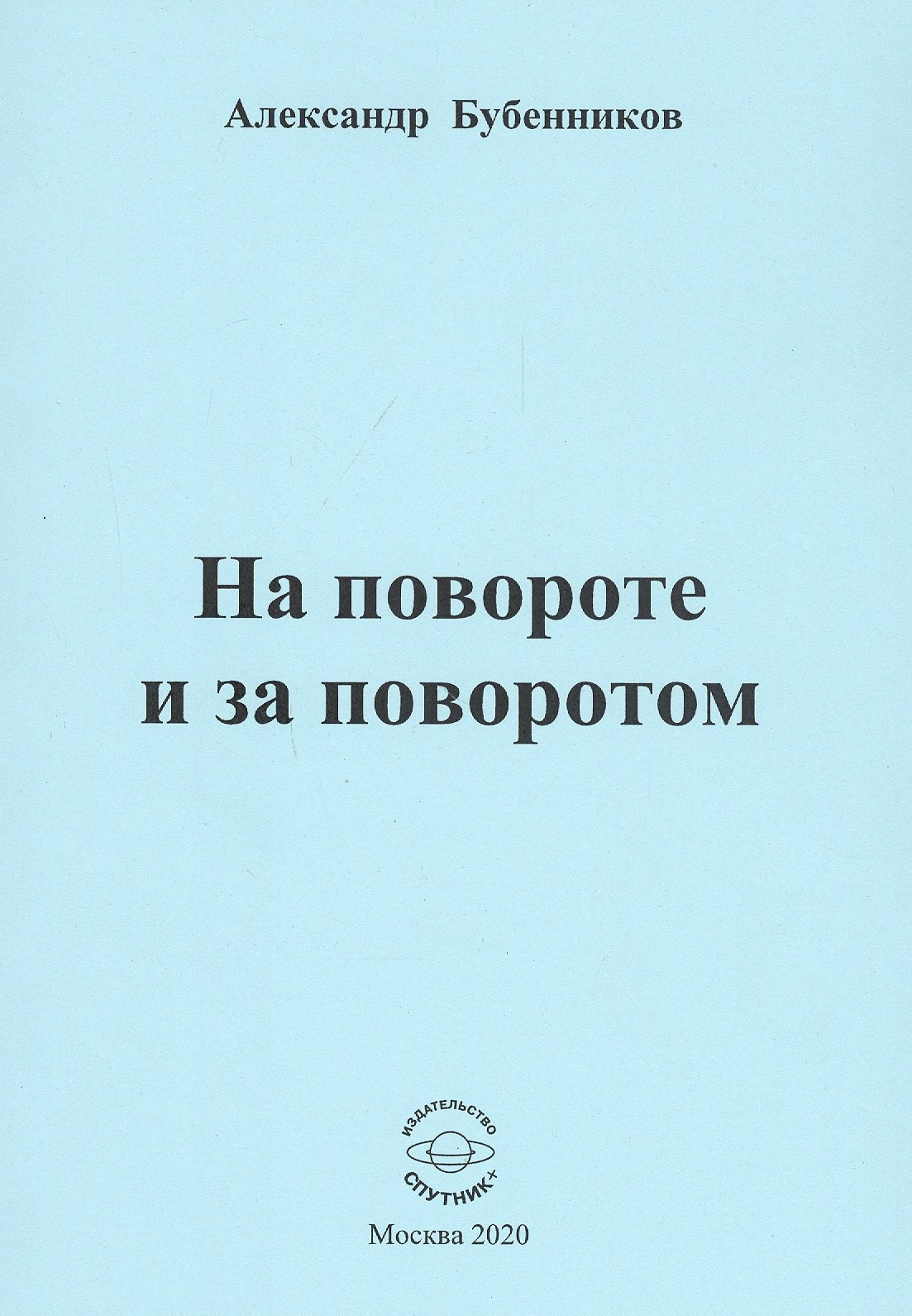 

На повороте и за поворотом. Стихи