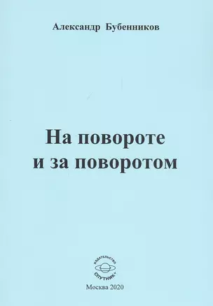 На повороте и за поворотом. Стихи — 2807277 — 1