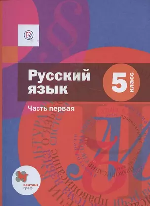 Русский язык. 5 класс. Учебник в 2 частях. Часть 1 — 2885737 — 1