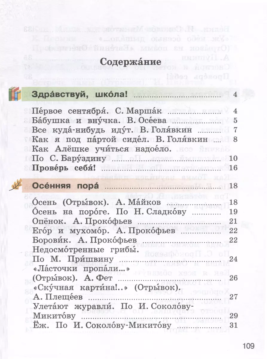 Литературное чтение. 2 класс. Учебник. В 2 частях. Часть 1 (для  слабослышащих и позднооглохших обучающихся) (Ольга Красильникова, Анна  Люкина, Мария Тасина) - купить книгу с доставкой в интернет-магазине  «Читай-город». ISBN: 978-5-09-099997-7