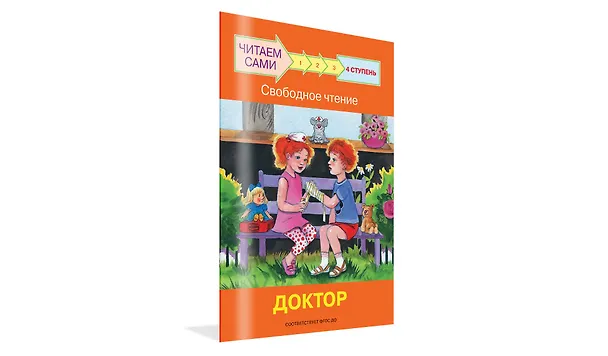 Книга 4 ступень. Свободное чтение. Доктор (Оксана Ребрикова) — 2