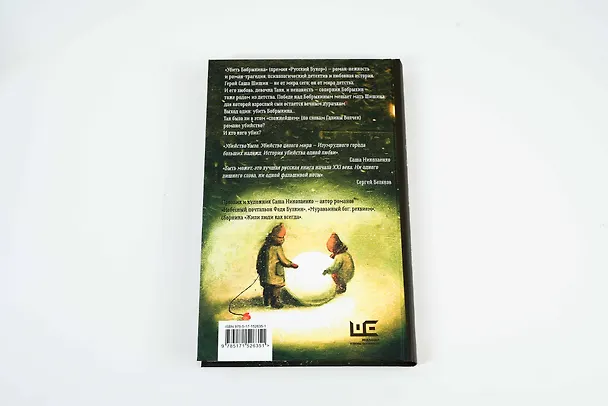 Книга Убить Бобрыкина (Александра Николаенко) — 10
