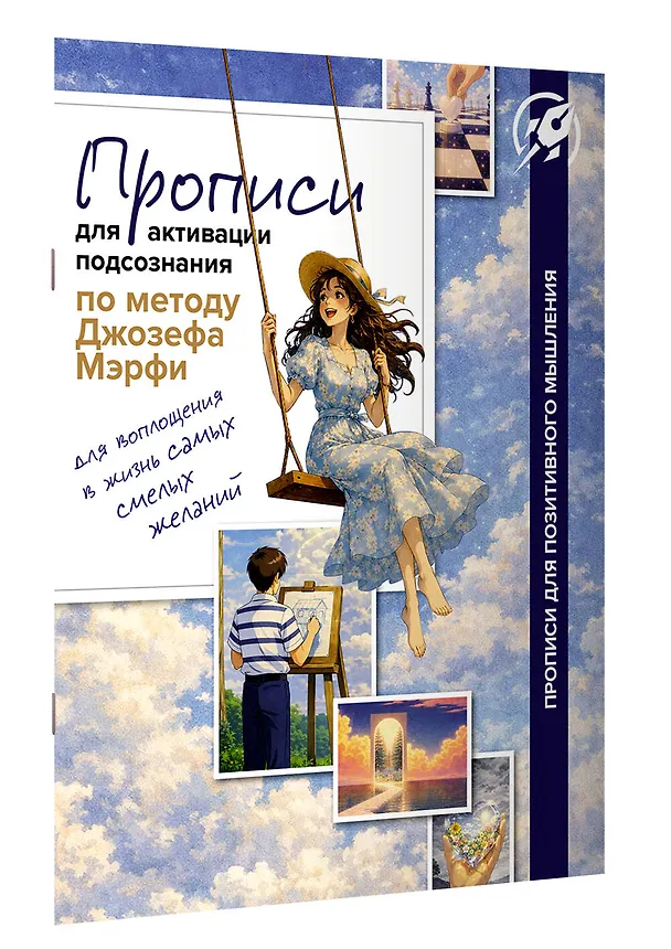 Книга Прописи для активации подсознания по методу Джозефа Мерфи () — 3