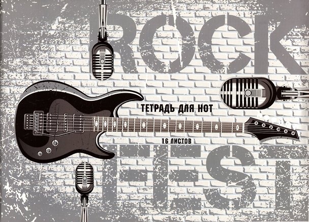 Тетрадь для нот «In rock» 16 листов, А4 - Listoff 2900995 — 1