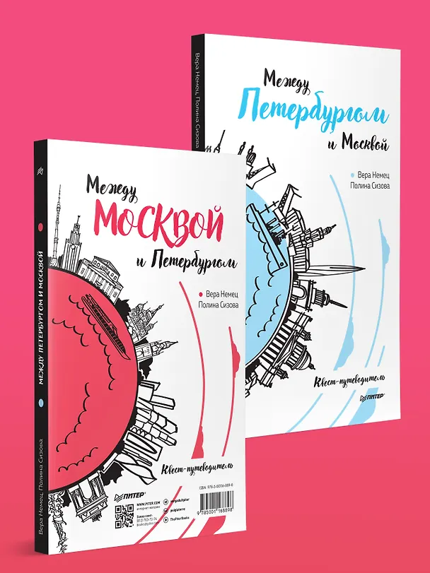 Книга Между Петербургом и Москвой. Квест-путеводитель (Вера Немец, Полина Сизова) — 4