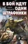 В бой идут одни штрафники — 2238981 — 1