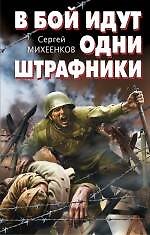 Книга В бой идут одни штрафники (Сергей Михеенков) — 1