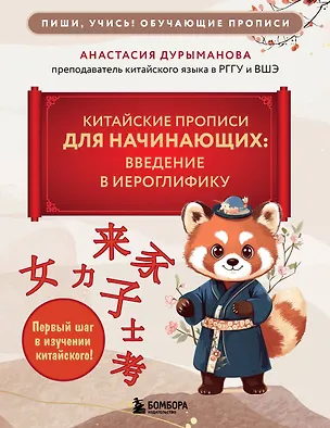 Книга Китайские прописи для начинающих: введение в иероглифику (Анастасия Дурыманова)