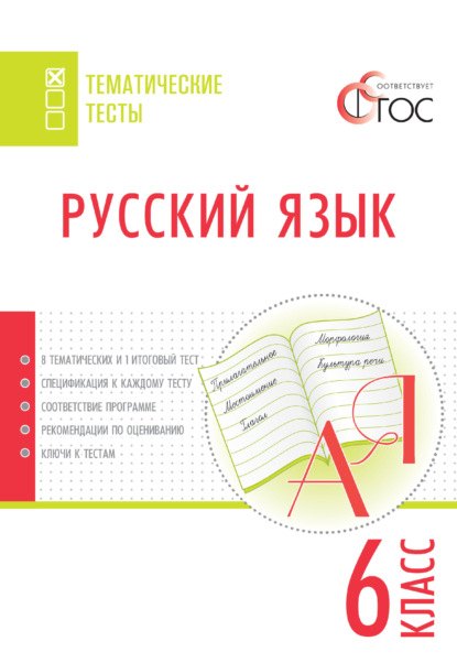 

Русский язык. 6 класс. Тематические тесты