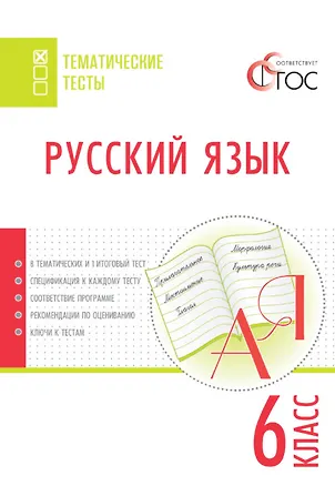 Книга Русский язык. 6 класс. Тематические тесты (Наталия Егорова)