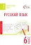 Русский язык. 6 класс. Тематические тесты — 2526057 — 1