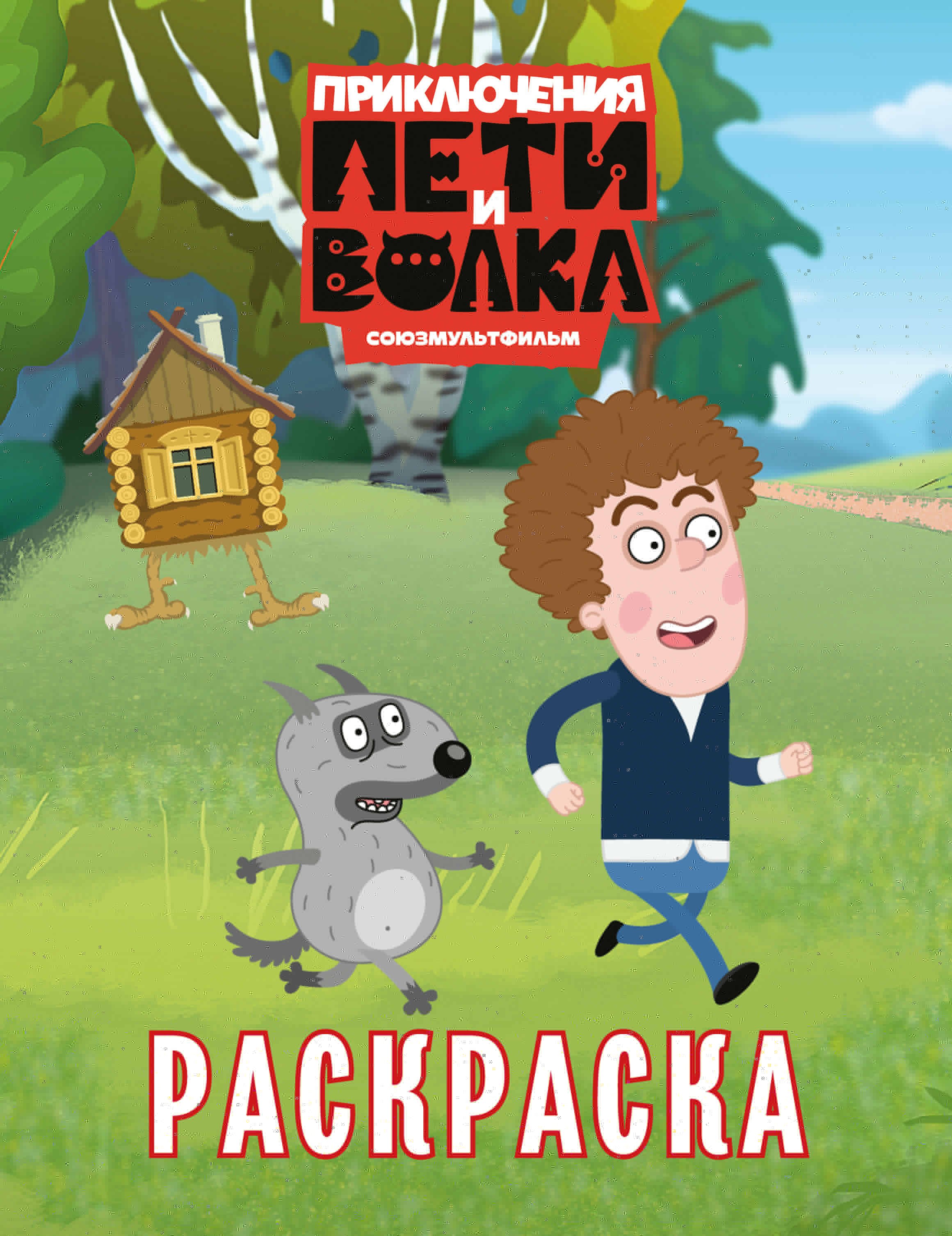 Приключения Пети и Волка. Раскраска (зелёная)