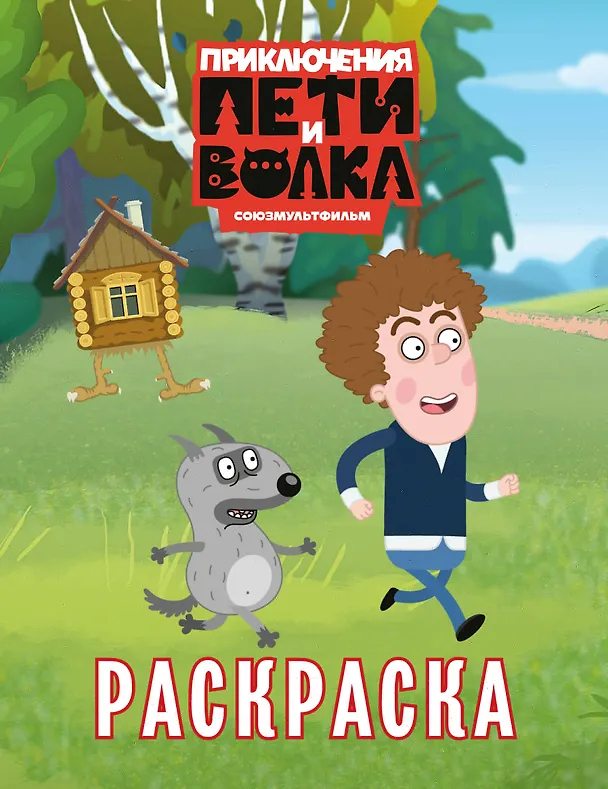 Книга Приключения Пети и Волка. Раскраска (зелёная) () — 1