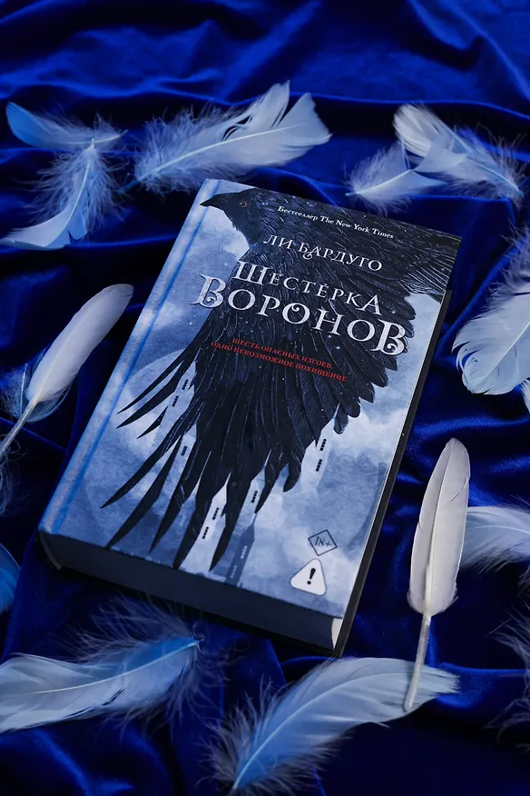 Книга Шестерка воронов. В переводе Н. Осояну (Ли Бардуго) — 7