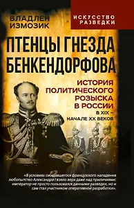 Птенцы гнезда Бенкендорфова. История политического розыска в России в XIX – начале XX веков
