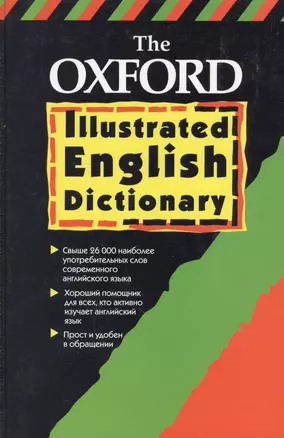 The Oxford Illustrated English Dictionary. Оксфордский толковый иллюстрированный словарь — 1241492 — 1