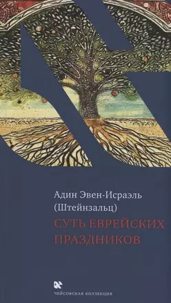 Суть еврейских праздников — 2462642 — 1