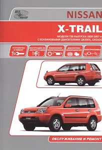 Nissan X-Trail. Руководство по эксплуатации, устройство, техническое обслуживание, ремонт.
