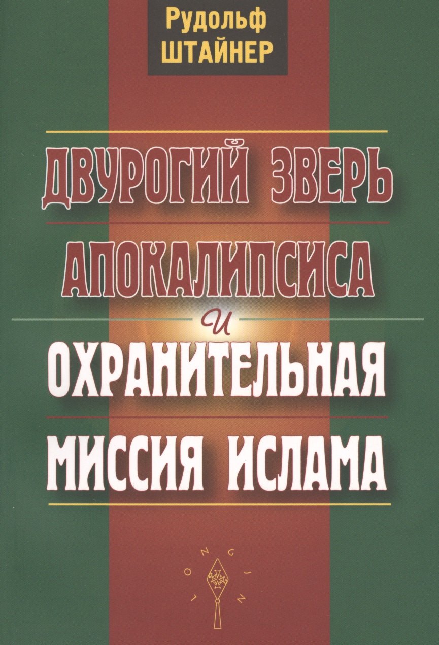 

Двурогий зверь Апокалипсиса и охранительная миссия ислама