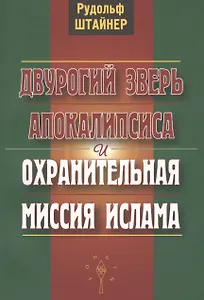 Двурогий зверь Апокалипсиса и охранительная миссия ислама