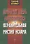 Двурогий зверь Апокалипсиса и охранительная миссия ислама — 2575095 — 1
