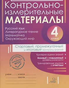 Контрольно-измерительные материалы:Русский язык,литературное чтение,математика,окружающий мир:Старто