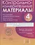 Контрольно-измерительные материалы:Русский язык,литературное чтение,математика,окружающий мир:Старто — 2690041 — 1